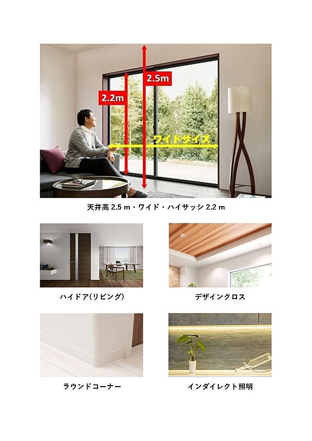 【空間デザイン】天井高約2.5mの開放感あふれる空間に、約2.2mのハイサッシが光をたっぷりと採り込み、室内を明るく心地よい空間に演出。縦の広がりと自然光の美しさが融合し、まるで注文住宅のような上質な雰囲気を創出します。開放感・採光・デザイン性のすべてを兼ね備えた、ワンランク上の住まいです。