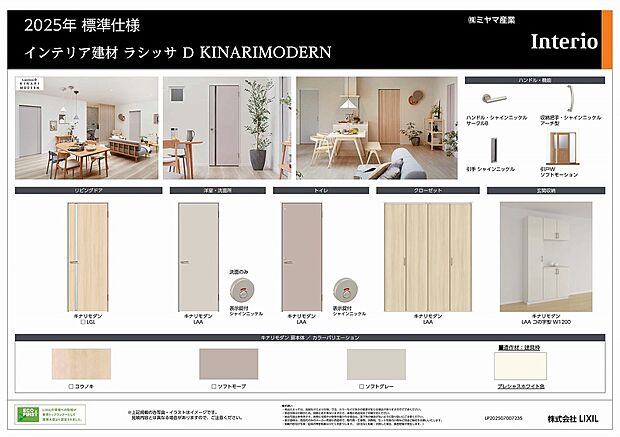 【LIXIL建材】やさしい色合いとシンプルなデザインが特徴の「KINARI MODERN」。自然素材を感じさせるナチュラルなカラーが、落ち着きと温もりのある空間を演出します。どんな家具やインテリアにも調和しやすく、明るく開放感のある住まいを実現。シンプルで飽きのこないデザインが、心地よく長く住み続けられる住空間をつくります。
