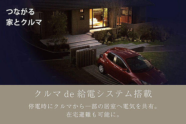 【クルマde給電システム搭載】トヨタホームのレジリエンス住宅は、災害で停電した時でも、クルマから家へ給電ができる。 様々な災害から、どんな時も、ご家族をしっかり守ります（参考写真）