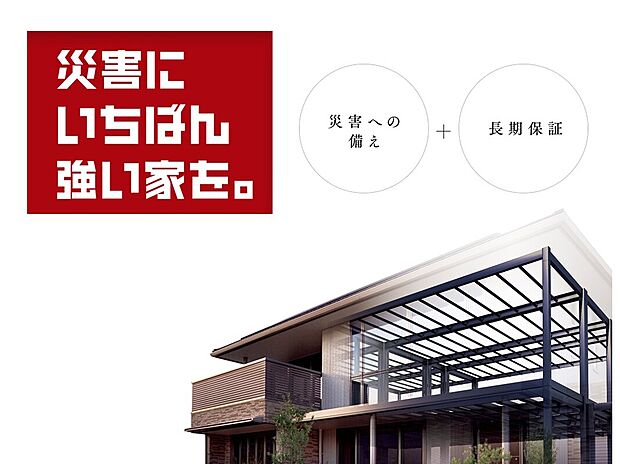 【災害に強い家を】トヨタホームは災害への備えと長期保証で長く安心して住める住まいをご提供します。