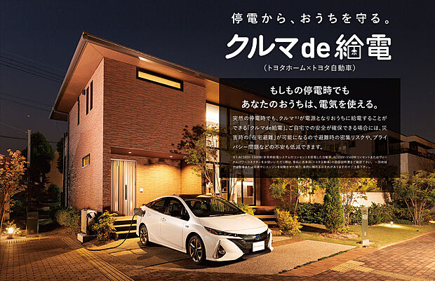 【クルマde給電システム搭載可能】トヨタホームのレジリエンス住宅は、災害で停電した時でも、クルマから家へ給電ができる。 様々な災害から、どんな時も、ご家族をしっかり守ります。(参考写真)
