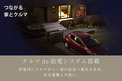 クルマde給電システム搭載可能