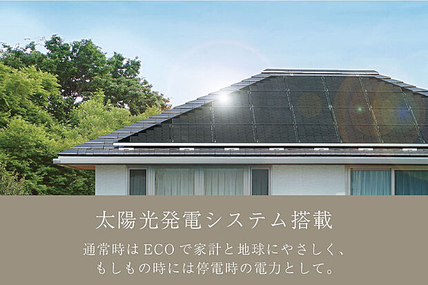 【太陽光発電システム搭載可能】太陽光でエコな電気をたくさんつくって、家で使う。さらには売ることで、家計をバックアップ。エネルギー収支をゼロに近づけるスマートなアイテム。(参考写真)