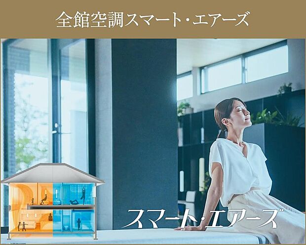 【全館空調「スマート・エアーズ」※一部住戸】夏でも冬でも、家中どこにいても快適さを感じられるオリジナル全館空調システム。家の中の温度差を抑えてヒートショックを未然に防止するだけでなく効率的な運転でエネルギーの無駄を減らします。(参考写真)