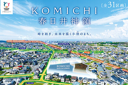 【KOMICHI春日井神領】 