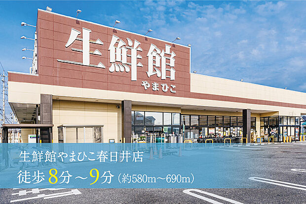 生鮮館やまひこ春日井店（約580m）