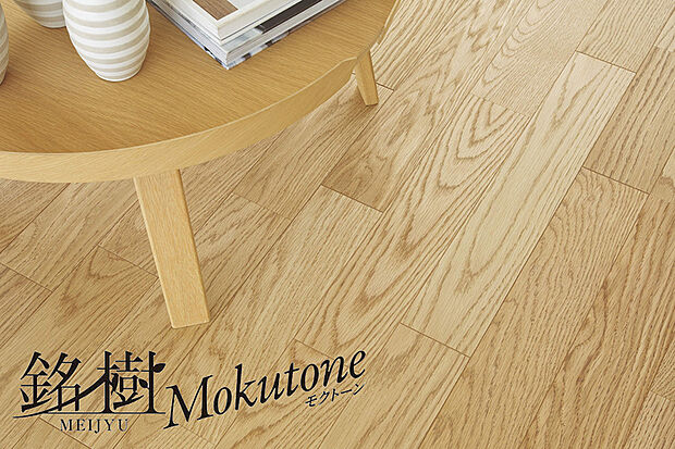 【【銘樹モクトーン】】経年により味わいを深める天然木の美しい風合いと、傷に強いなどの高い性能を兼ね備えた床材です。抗菌・抗ウイルス加工を施し、表面に付着した特定のウイルスを抑制します。