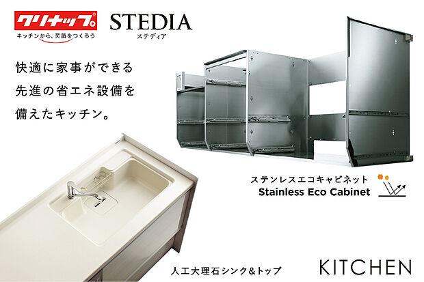 【【キッチン/クリナップSTEDIA】】毎日使うから、長くキレイを保てるキッチンを。先進の省エネ設備を備えたクリナップのSTEDIAを採用しました。
?カビやニオイに強くキッチン全体が清潔『ステンレスエコキャビネット』
?デザインと