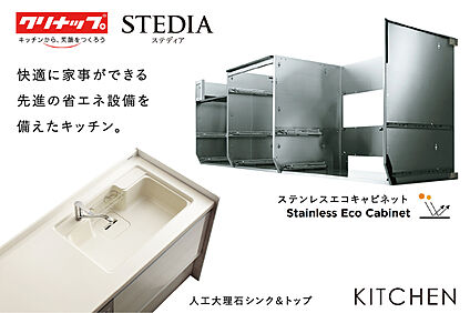 【キッチン/クリナップSTEDIA】