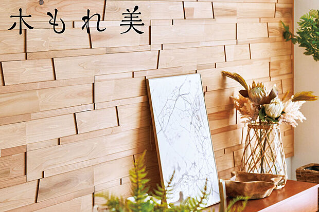 【【無垢材アクセント壁パネル「木もれ美」】】厚みや幅の異なる国産杉材を貼り合わせた、独特の手触りや素材感を感じる壁パネルをリビングの一部に採用しました。※号棟により色が異なります。※写真はイメージです。