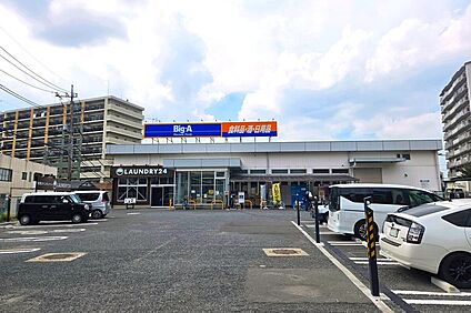 ビッグ・エー 三芳竹間沢店（現地より徒歩7分） 約510m