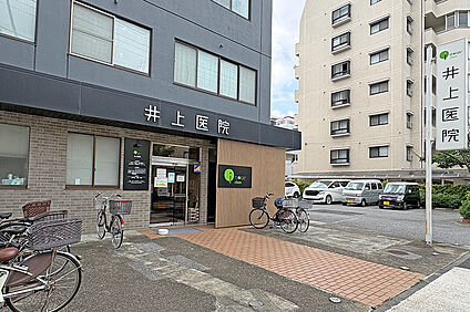 井上医院（現地より徒歩8分） 約610m
