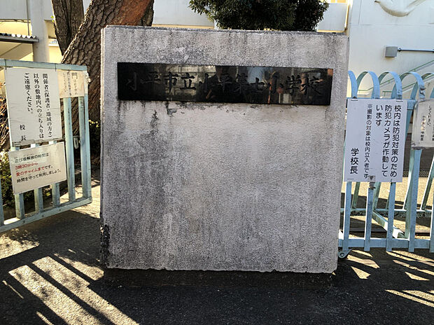 小平市立小平第七小学校（約1,400m）