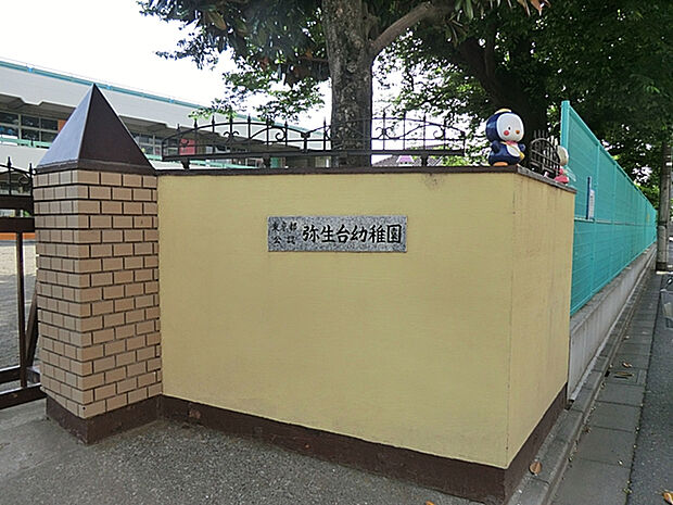 弥生台幼稚園（約1,100m）