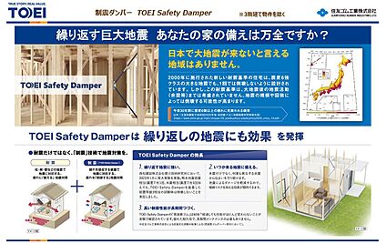 制震ダンパーTOEI Safety Damper