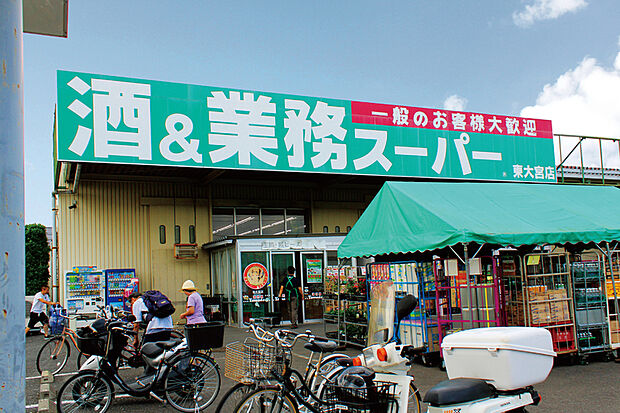 【業務スーパー 東大宮店】（現地より徒歩13分）