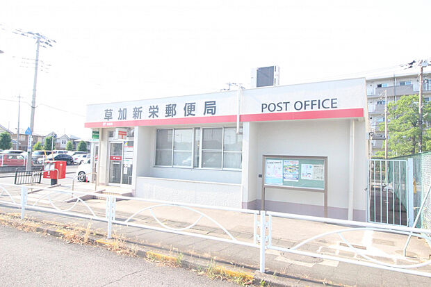 草加新栄郵便局（約1,243m）