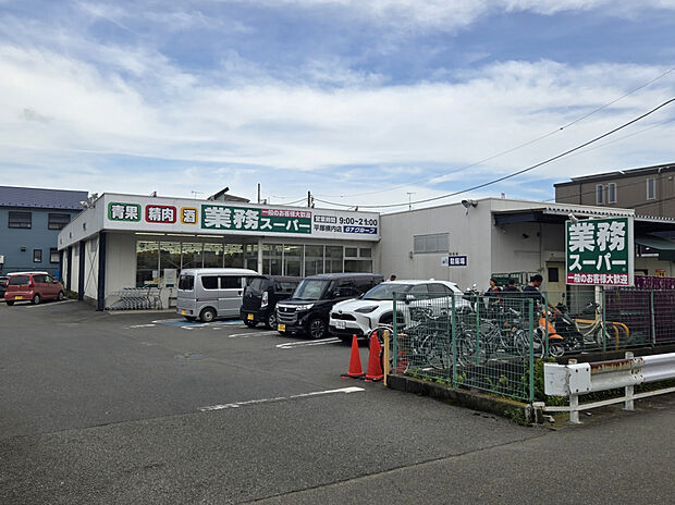 業務スーパー平塚横内店（約1,068m）