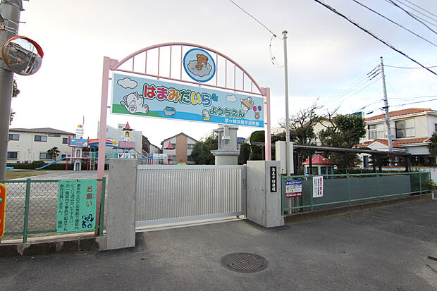 茅ヶ崎浜見平幼稚園（約1,008m）