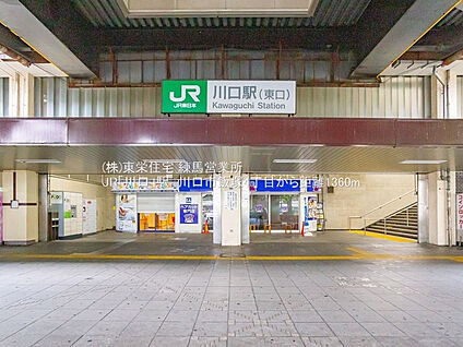 川口駅 1861m