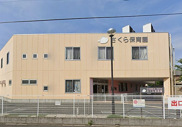 さくら保育園（約281m）