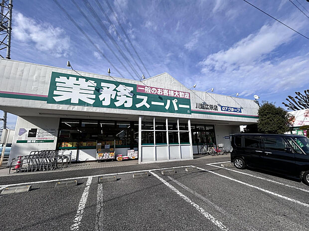 業務スーパー川越広栄店（約450m）