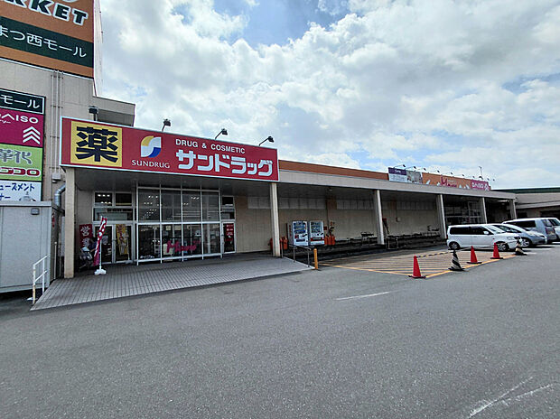 サンドラッグ浜松西店（約500m）