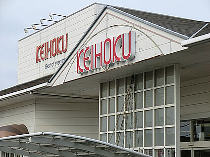 KEIHOKUスーパー天王台店 832m