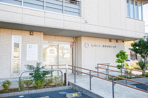 ものいトータルクリニック（徒歩11～12分）（徒歩10分）