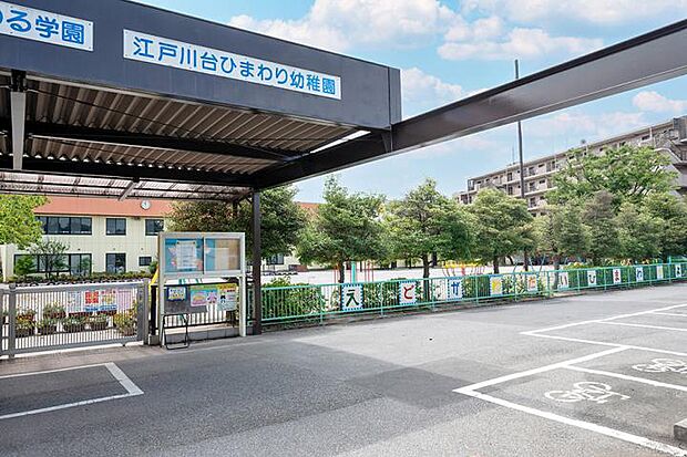 江戸川台ひまわり幼稚園（約720m・徒歩9分）
