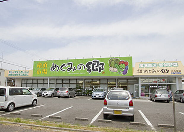 【めぐみの郷大久保店まで徒歩約3分】果物のほか、海産物や加工品なども揃う産直市場まで徒歩で気軽に向かうことができて買い物ラクラク。朝採り野菜が並び、お料理が楽しくなりそうです。