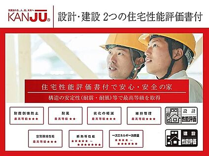【設計・建設　2つの住宅性能評価書付】