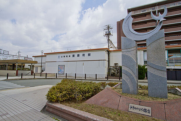 山陽電鉄本線「播磨町」駅