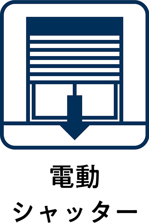 【電動シャッター】防犯性や雨よけ・風よけ機能を追求したシャッターのベーシックモデル。リモコンを標準装備したリモコンシャッター。 リモコンだからお部屋のどこからでも、スイッチひとつで操作できます。