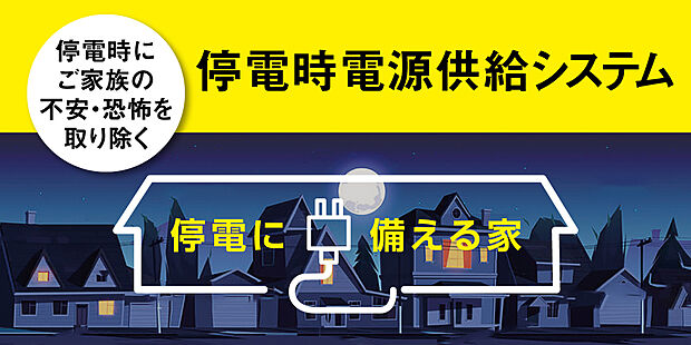 【エネシフト】◇最小コストで停電に備えるエネシフト採用。 災害時でもHV・PHV・EV車のACコンセントからの給電で室内の指定した場所での電気の使用ができます。もしもの停電時でもあなたと家族を守ります。