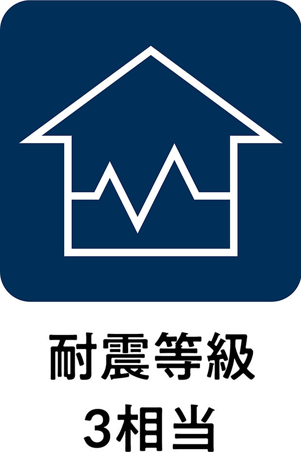 【耐震等級３相当】耐震等級３と同等以上の耐震性能確保しているので安心です。