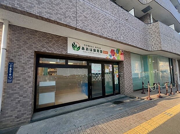 あおば保育園西が丘　