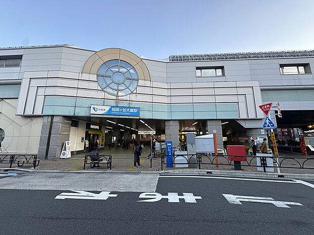 祖師ヶ谷大蔵駅（約1,360m・徒歩17分）