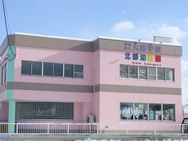 学校法人大藤学園 北都幼稚園(約900m)