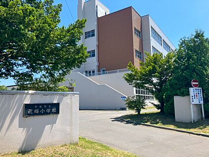 祝梅小学校 600m(徒歩8分)