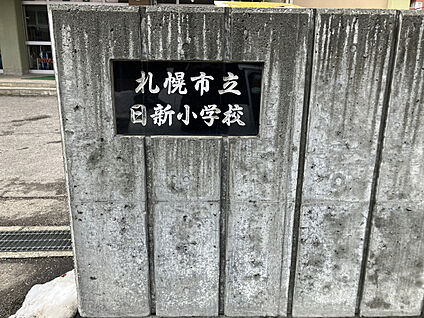 日新小学校 現地から830m～880m。(徒歩11分。(最長))