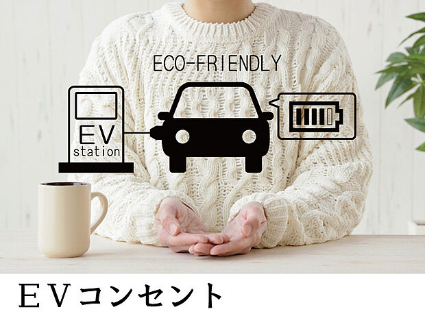 【EVコンセント】来るべきEV時代の必需品。ご家庭で簡単に充電できます。盗電防止スイッチも備えています。