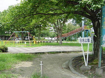 日名公園 約240～270ｍ(徒歩6～7分)