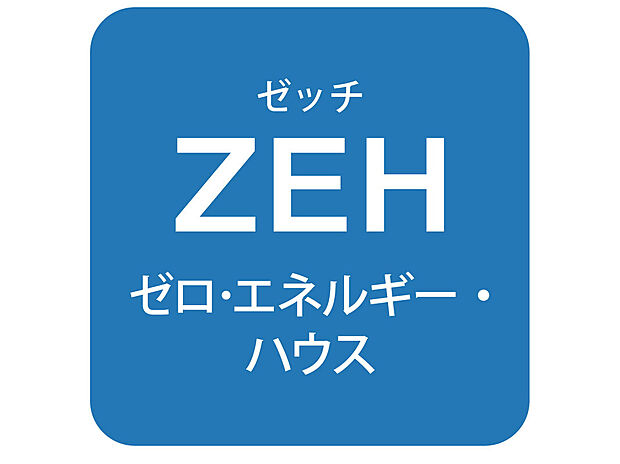 【ZEH住宅】ネット・ゼロ・エネルギー・ハウスの略で、使うエネルギーよりも創るエネルギーのが多い住宅のことを指します。
光熱費を抑えられる住宅になっているので家計に優しい住宅です。
