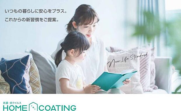 【HOME COATING】HOME COATINGいつもの暮らしに安心をプラス。これからの新習慣をご提案。手に触れる機会が多いレバーハンドルや玄関ドア(把手)等へ、抗菌、抗ウイルスのガラスコーティング。(「HOME COATING」は、SIAA(抗菌製品技術協議会)の安全性基準に適合しているトヨタホームのオリジナル商材です)
