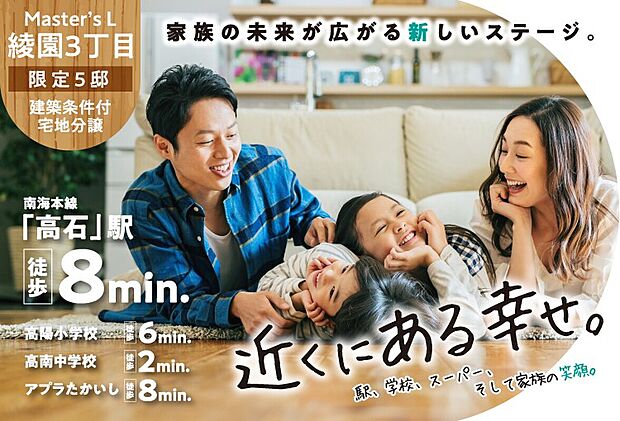 【マスターズ・エル 綾園3丁目IV】
南海本線「高石駅」駅まで徒歩8分。教育施設や商業施設が近隣に揃う、生活利便性の高さが魅力の分譲地が誕生しました。