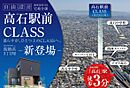 大阪府高石市高師浜3丁目：物件画像