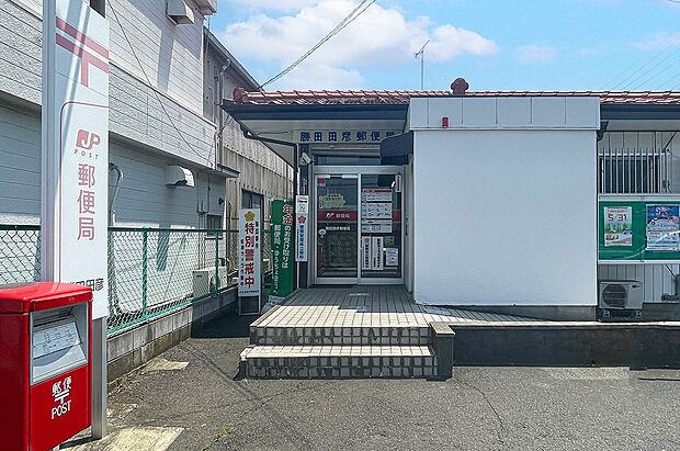 勝田田彦郵便局（約1,490m）