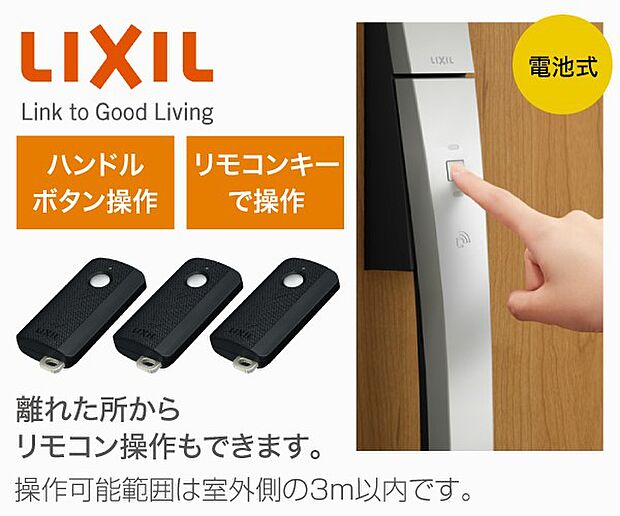 【【LIXIL】玄関ドア「タッチキー」】リモコンキーを持っていれば、ハンドルのボタンを押すだけで2つのカギを1度に開け閉め。施開錠を音と光でお知らせします。リモコンの操作可能範囲は室外側の3m以内です。