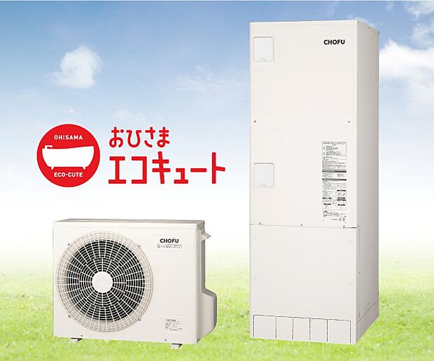 【【CHOFU】おひさまエコキュート】主に昼間に太陽光発電の余剰電力を使ってわき上げを行うことにより、一般的なエコキュートに比べ給湯にかかる光熱費とCO2排出量を削減。マイコン制御湯沸かしでいつでもお湯たっぷり!370リットルのフルオート